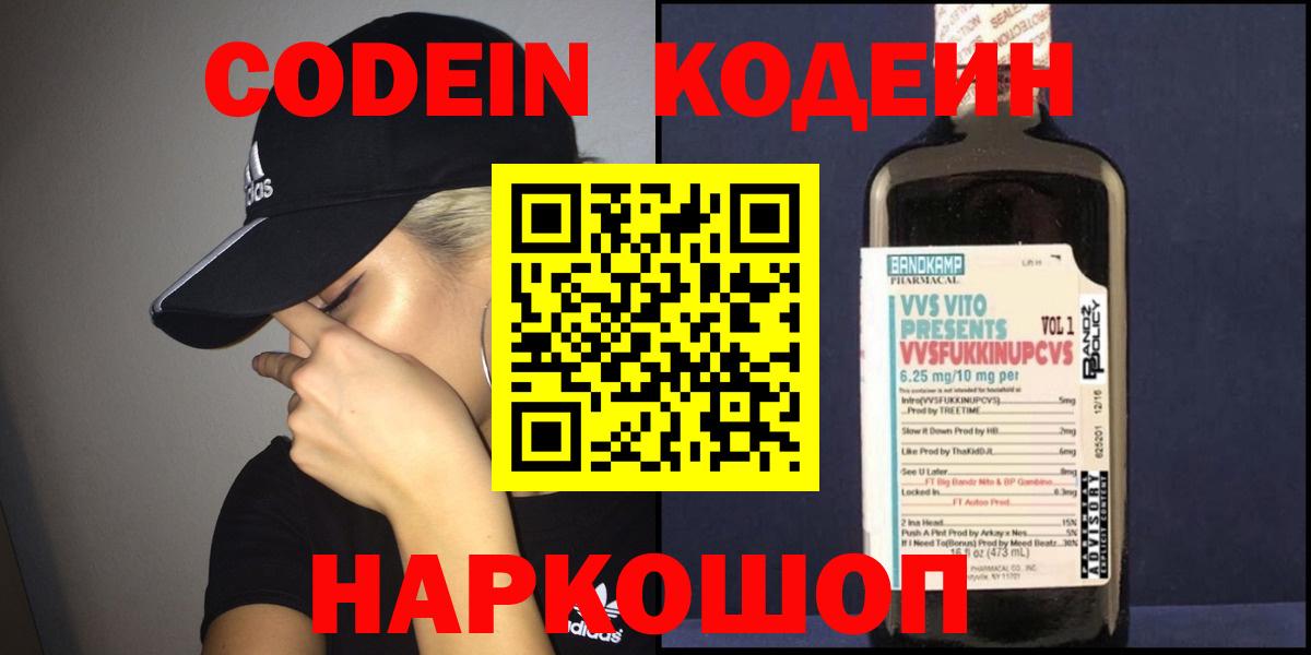 Codein напиток Lean (лин)  Кодеиновый сироп Lean Purple Drank  Вход с VPN  Мариинск 
